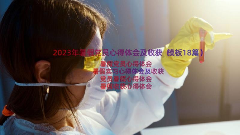 2023年暑假党员心得体会及收获（模板18篇）