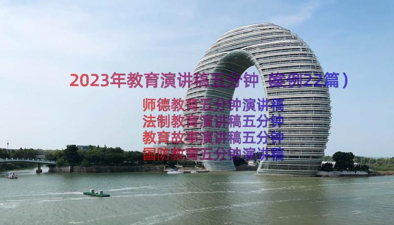 2023年教育演讲稿五分钟（案例22篇）