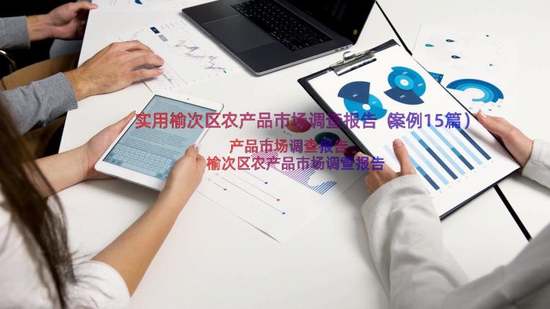 实用榆次区农产品市场调查报告（案例15篇）