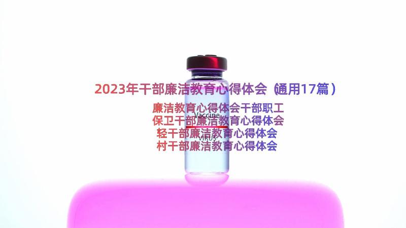 2023年干部廉洁教育心得体会（通用17篇）