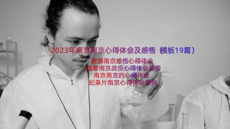 2023年南京南京心得体会及感悟（模板19篇）