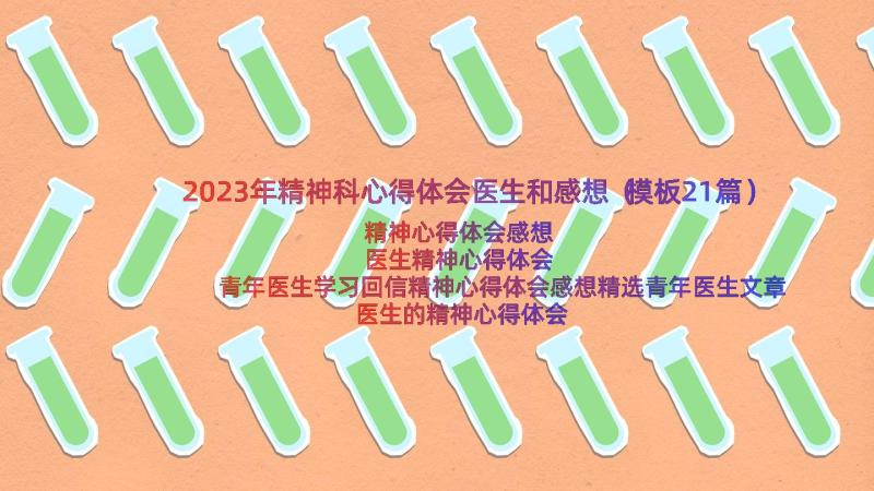 2023年精神科心得体会医生和感想（模板21篇）