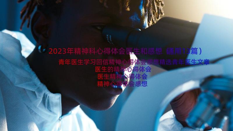 2023年精神科心得体会医生和感想（通用13篇）