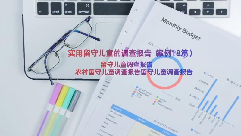 实用留守儿童的调查报告（案例18篇）