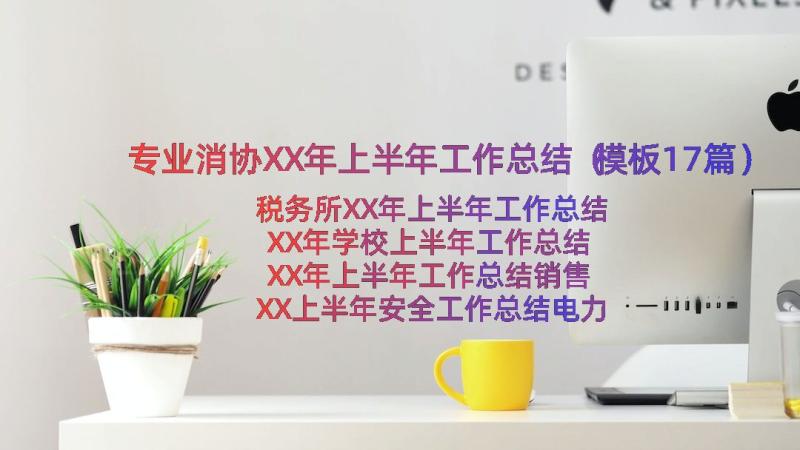 专业消协XX年上半年工作总结（模板17篇）