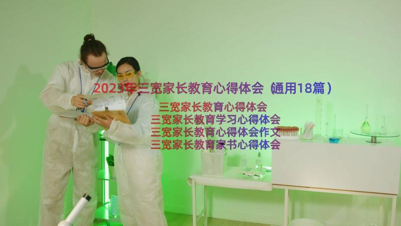 2023年三宽家长教育心得体会（通用18篇）