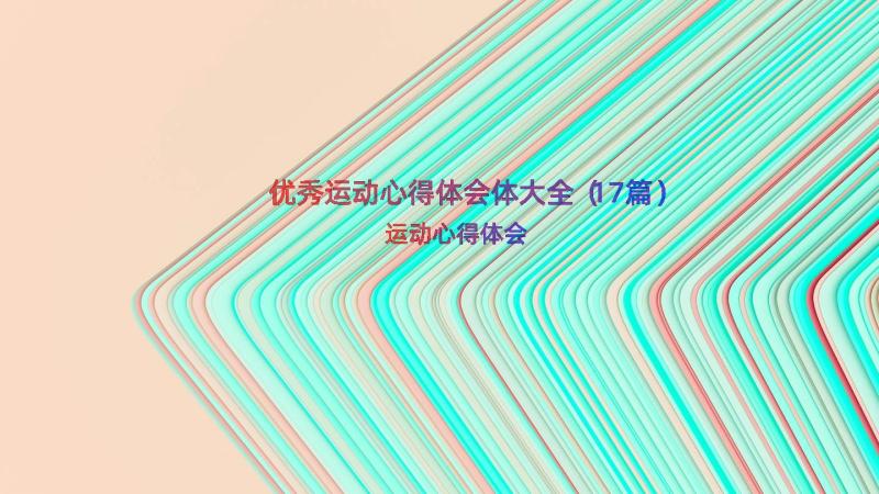 优秀运动心得体会体大全（17篇）