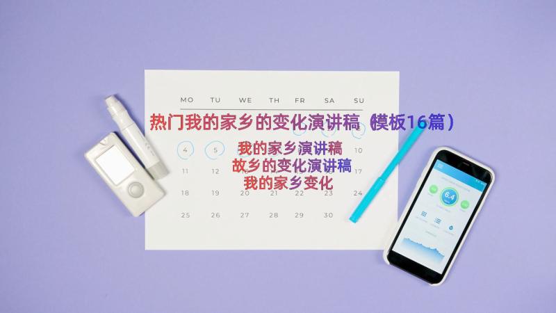 热门我的家乡的变化演讲稿（模板16篇）