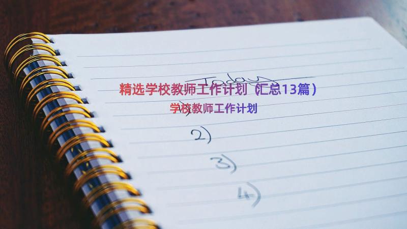 精选学校教师工作计划（汇总13篇）