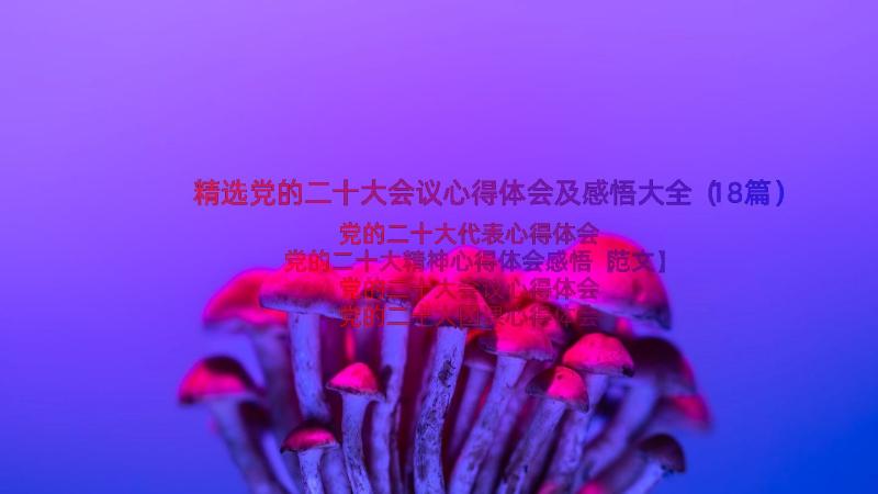 精选党的二十大会议心得体会及感悟大全（18篇）