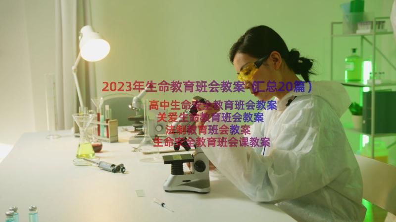 2023年生命教育班会教案（汇总20篇）