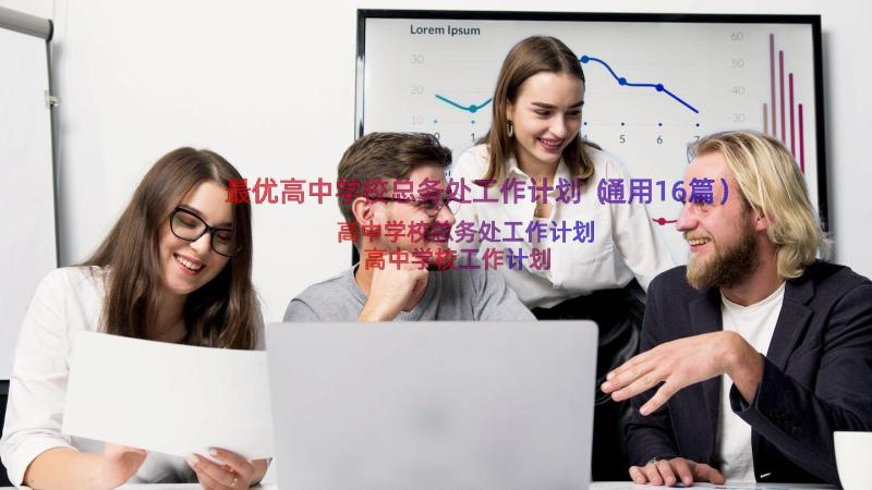 最优高中学校总务处工作计划（通用16篇）