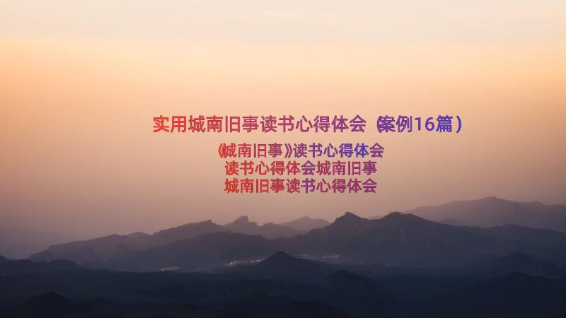 实用城南旧事读书心得体会（案例16篇）