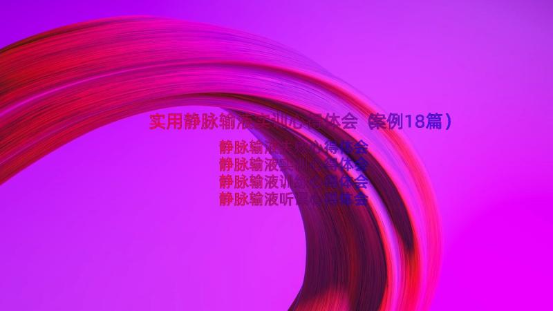 实用静脉输液实训心得体会（案例18篇）