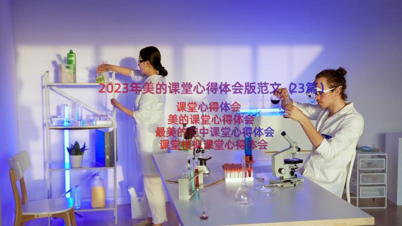 2023年美的课堂心得体会版范文（23篇）