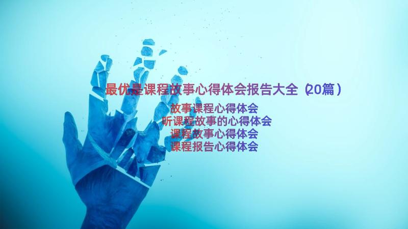 最优是课程故事心得体会报告大全（20篇）