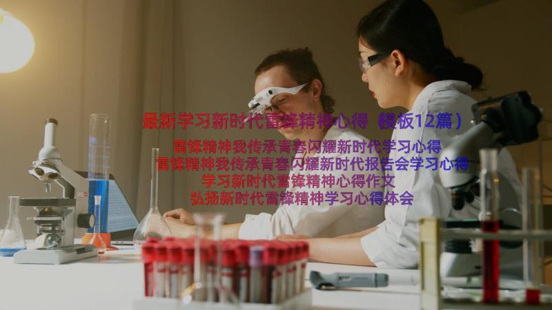 最新学习新时代雷锋精神心得（模板12篇）