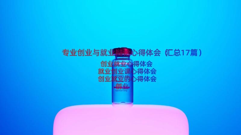 专业创业与就业辩论心得体会（汇总17篇）