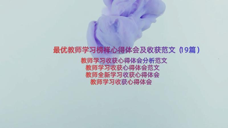 最优教师学习榜样心得体会及收获范文（19篇）