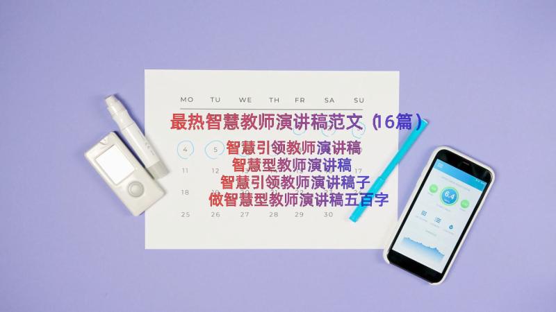 最热智慧教师演讲稿范文（16篇）