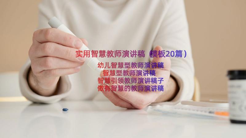 实用智慧教师演讲稿（模板20篇）