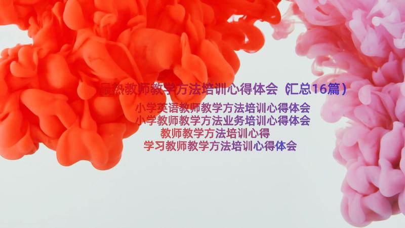 最热教师教学方法培训心得体会（汇总16篇）