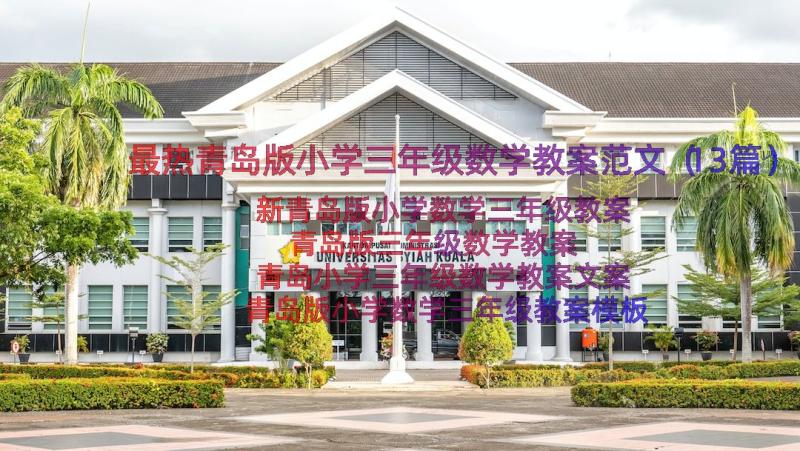 最热青岛版小学三年级数学教案范文（13篇）