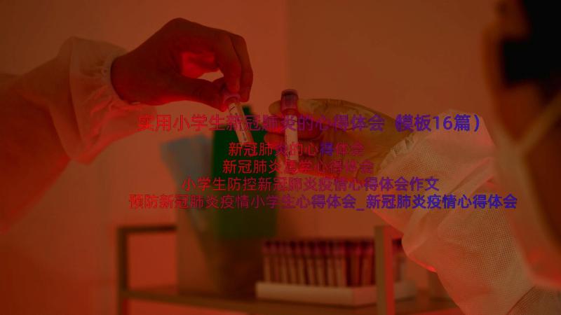 实用小学生新冠肺炎的心得体会（模板16篇）