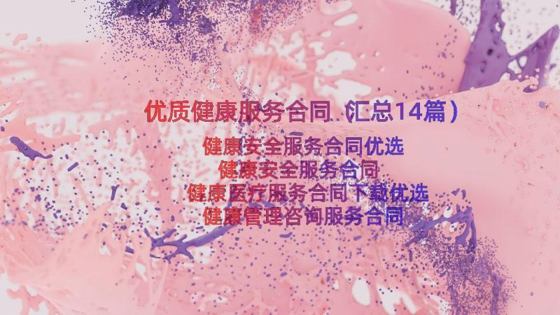 优质健康服务合同（汇总14篇）