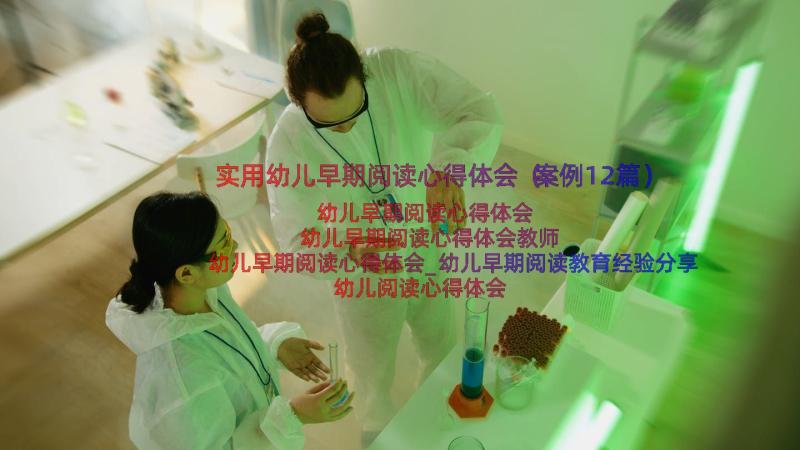 实用幼儿早期阅读心得体会（案例12篇）