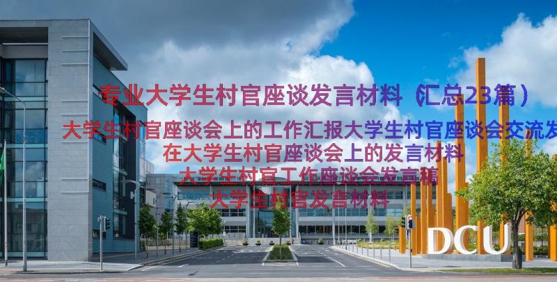 专业大学生村官座谈发言材料（汇总23篇）