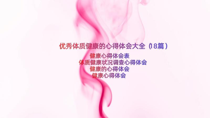 优秀体质健康的心得体会大全（18篇）