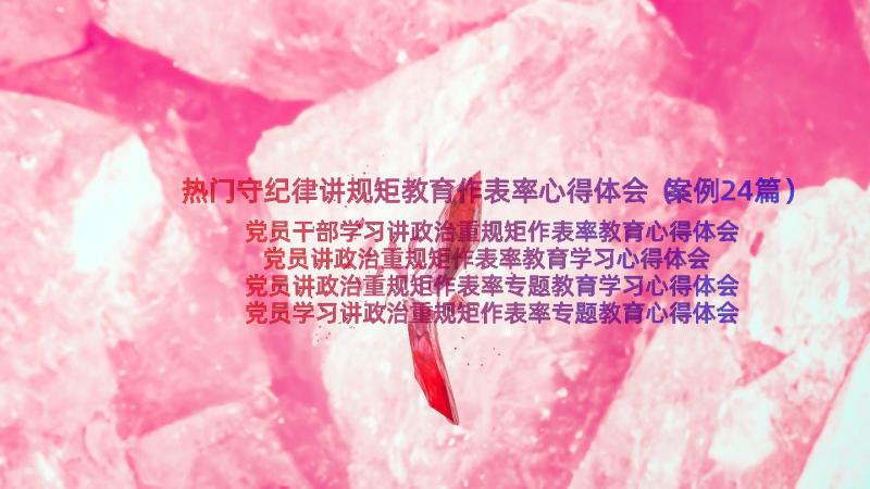 热门守纪律讲规矩教育作表率心得体会（案例24篇）