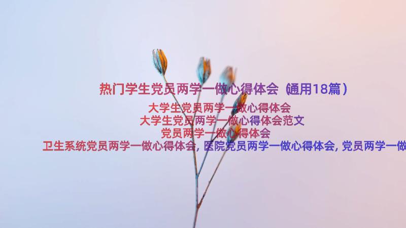 热门学生党员两学一做心得体会（通用18篇）