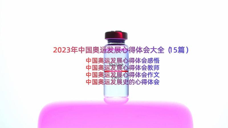 2023年中国奥运发展心得体会大全（15篇）