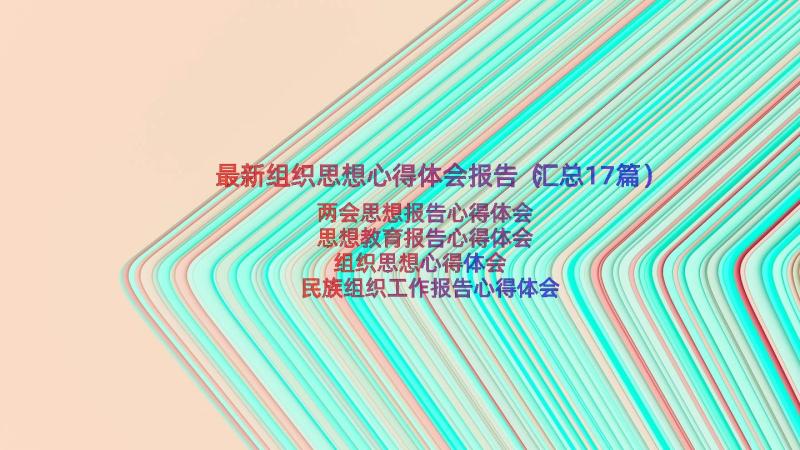 最新组织思想心得体会报告（汇总17篇）