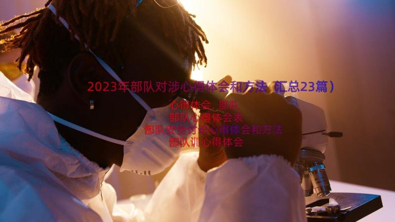 2023年部队对涉心得体会和方法（汇总23篇）