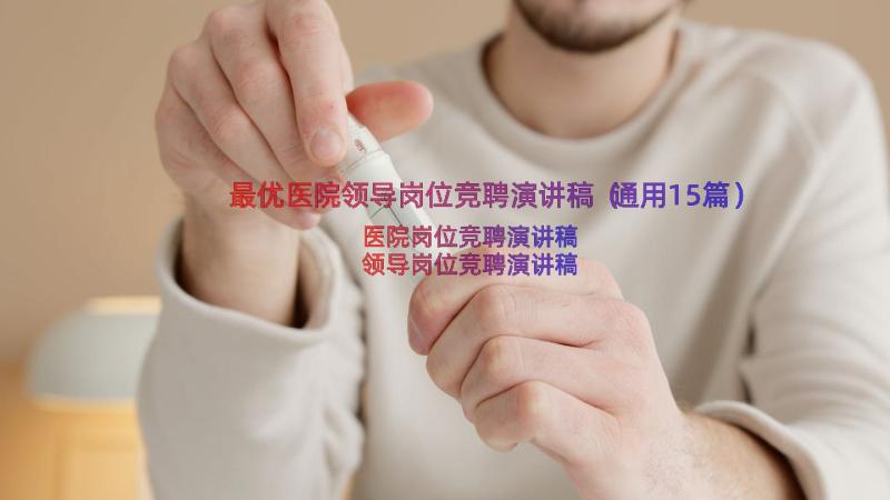 最优医院领导岗位竞聘演讲稿（通用15篇）