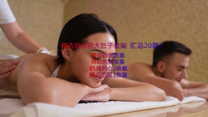 精选妈妈的大肚子教案（汇总20篇）