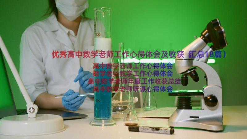 优秀高中数学老师工作心得体会及收获（汇总18篇）