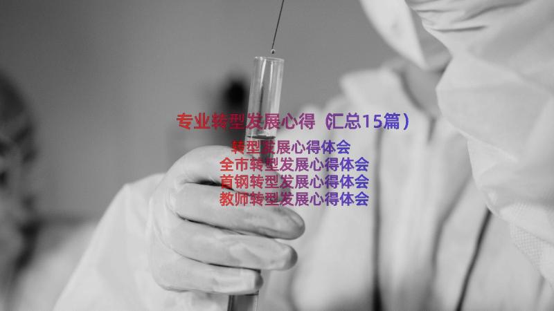 专业转型发展心得（汇总15篇）