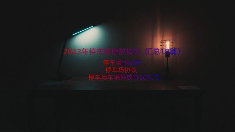 2023年停车场停放协议（汇总18篇）