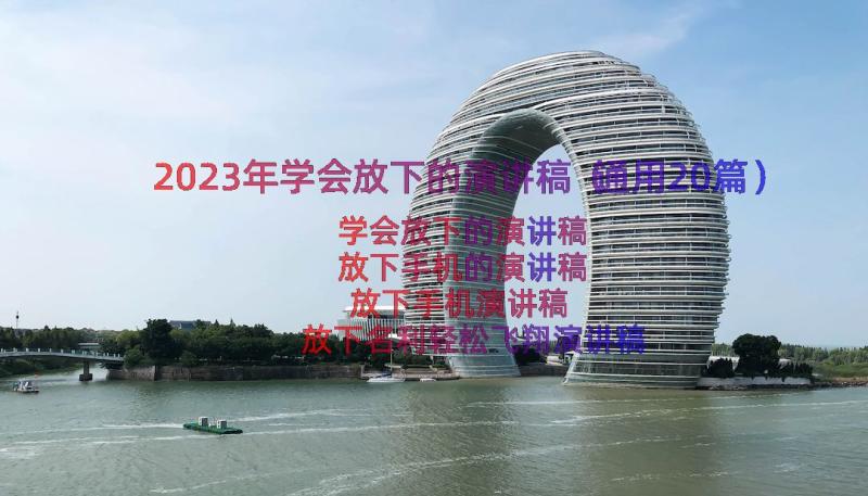 2023年学会放下的演讲稿（通用20篇）