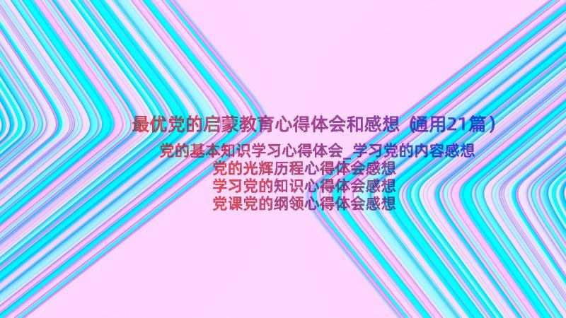 最优党的启蒙教育心得体会和感想（通用21篇）