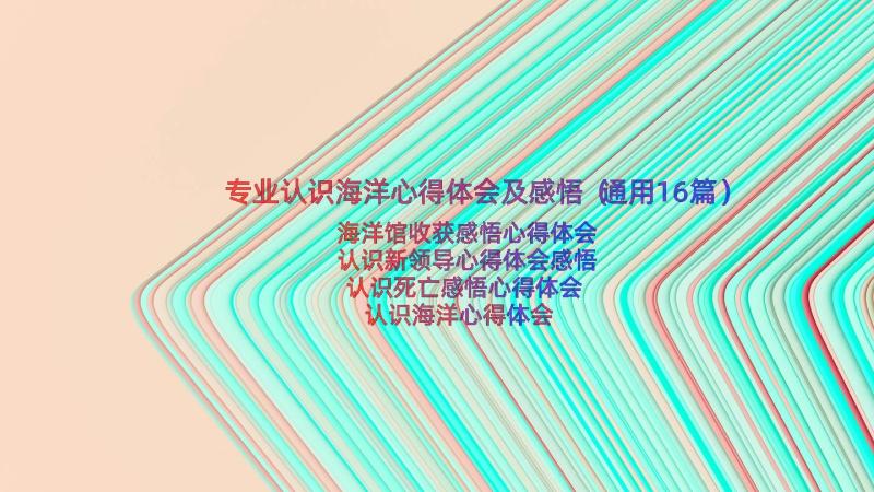 专业认识海洋心得体会及感悟（通用16篇）