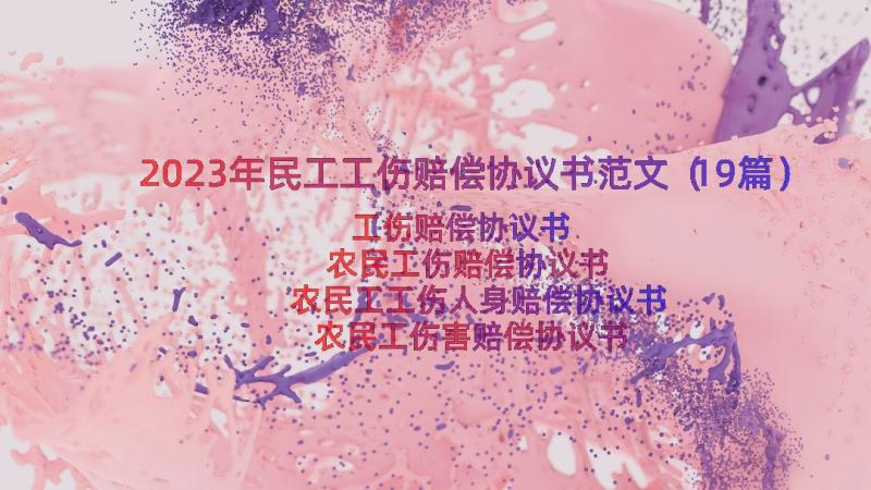 2023年民工工伤赔偿协议书范文（19篇）