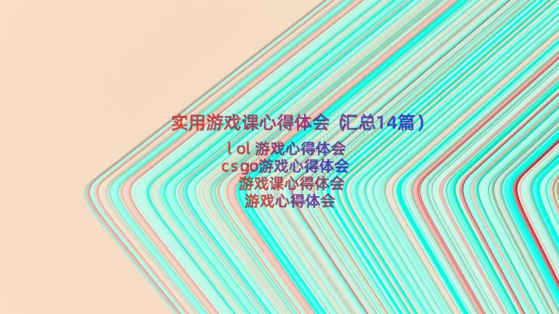 实用游戏课心得体会（汇总14篇）