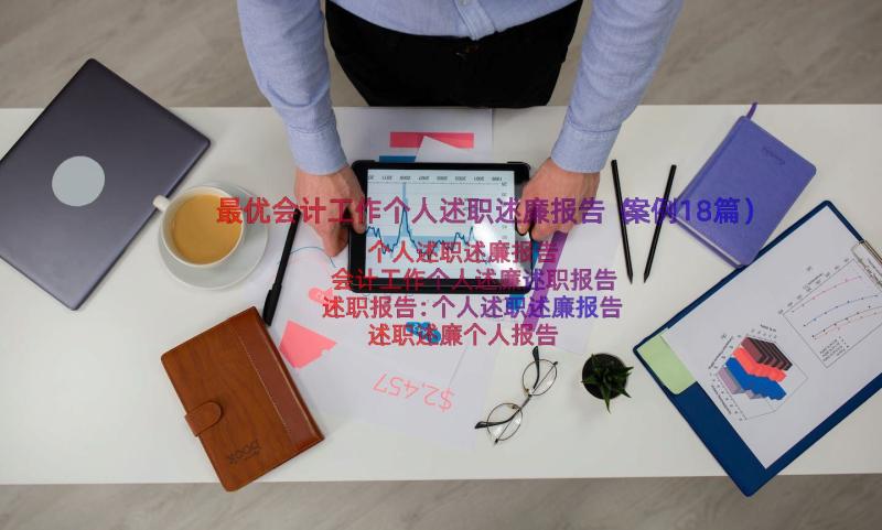 最优会计工作个人述职述廉报告（案例18篇）