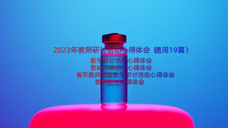 2023年教师研讨活动心得体会（通用19篇）