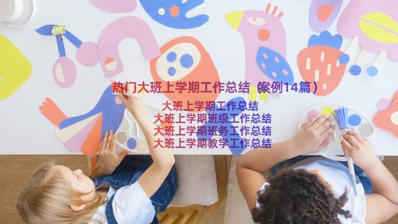 热门大班上学期工作总结（案例14篇）